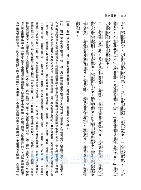 新譯史記(四)世家(1)(增訂二版)