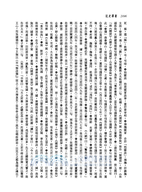 新譯史記(四)世家(1)(增訂二版)