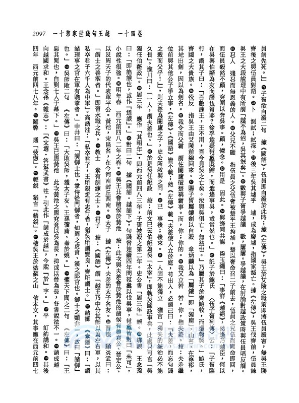 新譯史記(四)世家(1)(增訂二版)