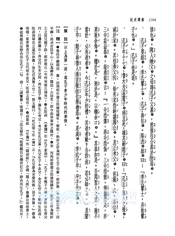 新譯史記(五)世家(2)(增訂二版)