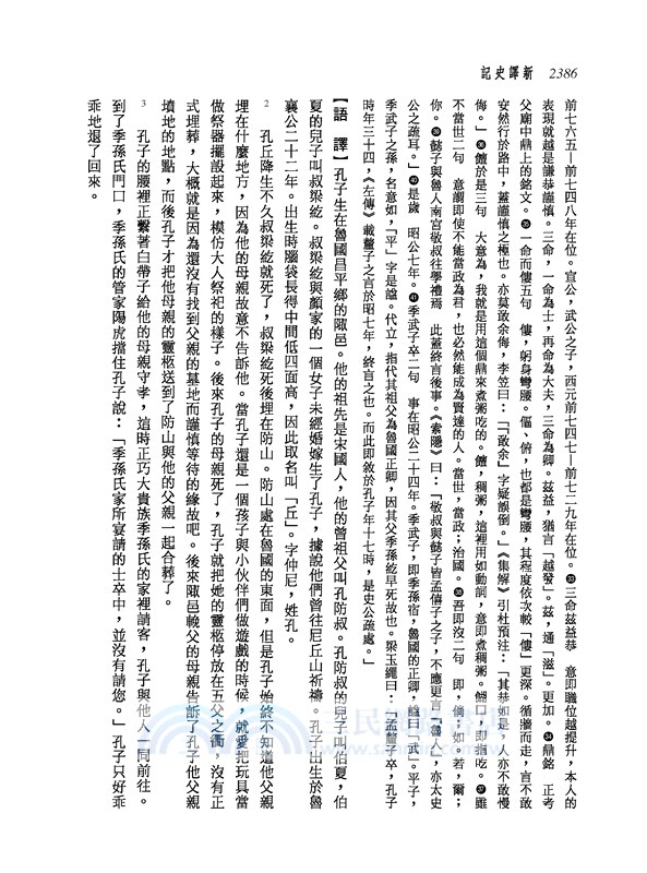 新譯史記(五)世家(2)(增訂二版)