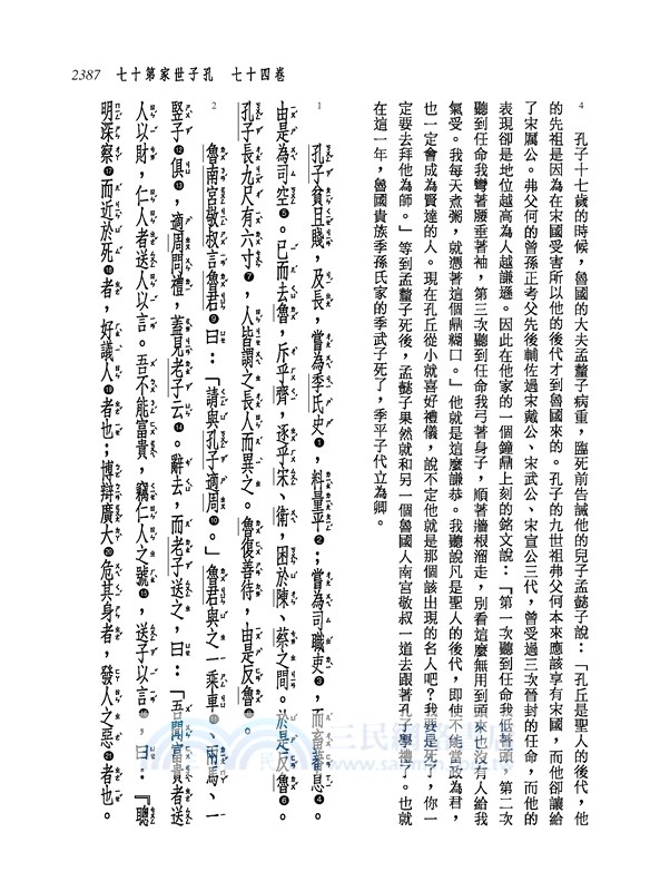 新譯史記(五)世家(2)(增訂二版)