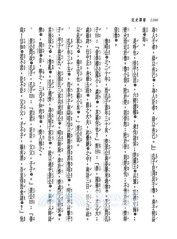 新譯史記(五)世家(2)(增訂二版)