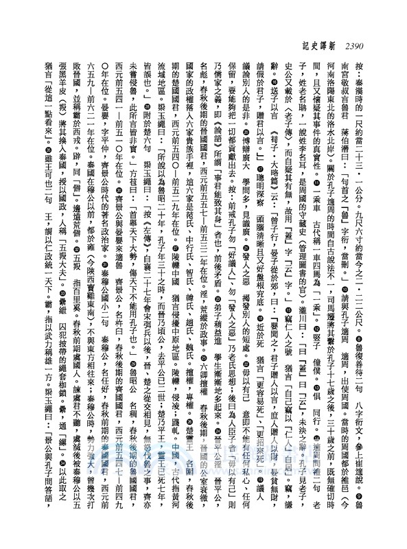 新譯史記(五)世家(2)(增訂二版)