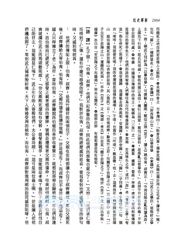 新譯史記(六)列傳(1)(增訂二版)