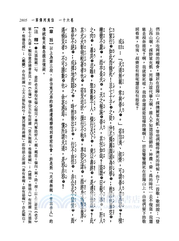 新譯史記(六)列傳(1)(增訂二版)