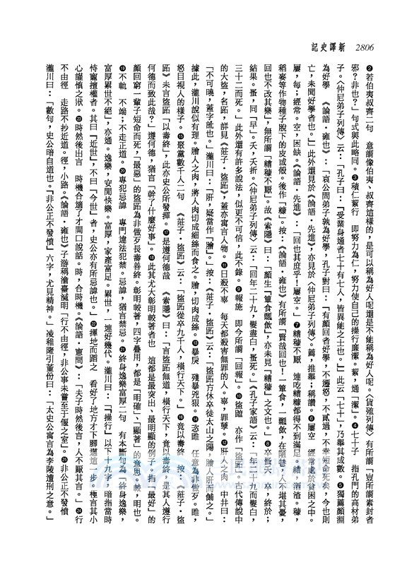 新譯史記(六)列傳(1)(增訂二版)