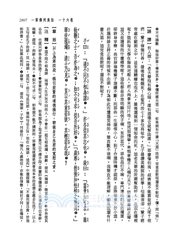 新譯史記(六)列傳(1)(增訂二版)