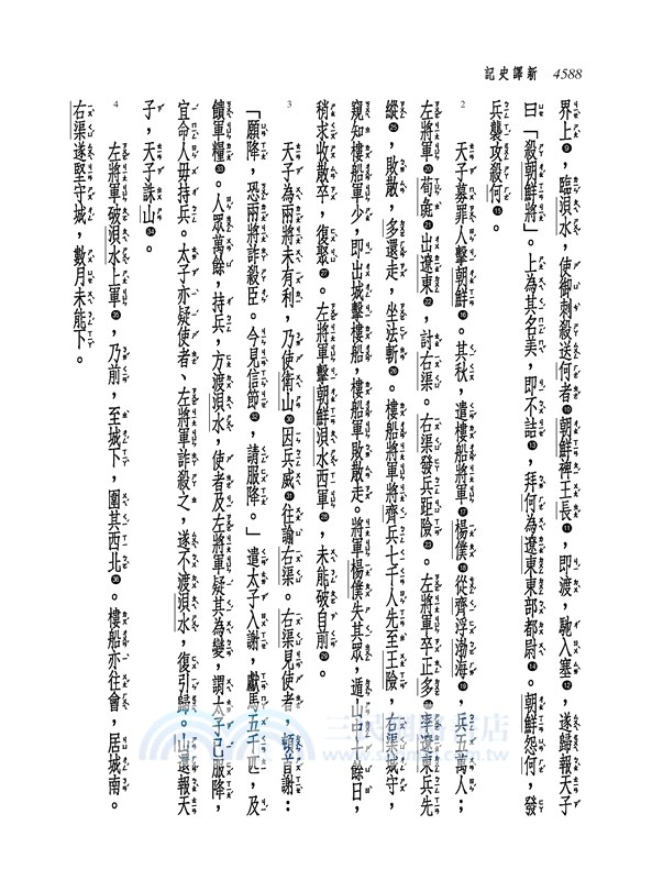 新譯史記(八)列傳(3)(增訂二版)