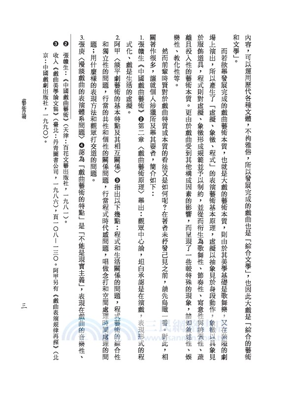 藝術論與批評論 戲曲學(二)