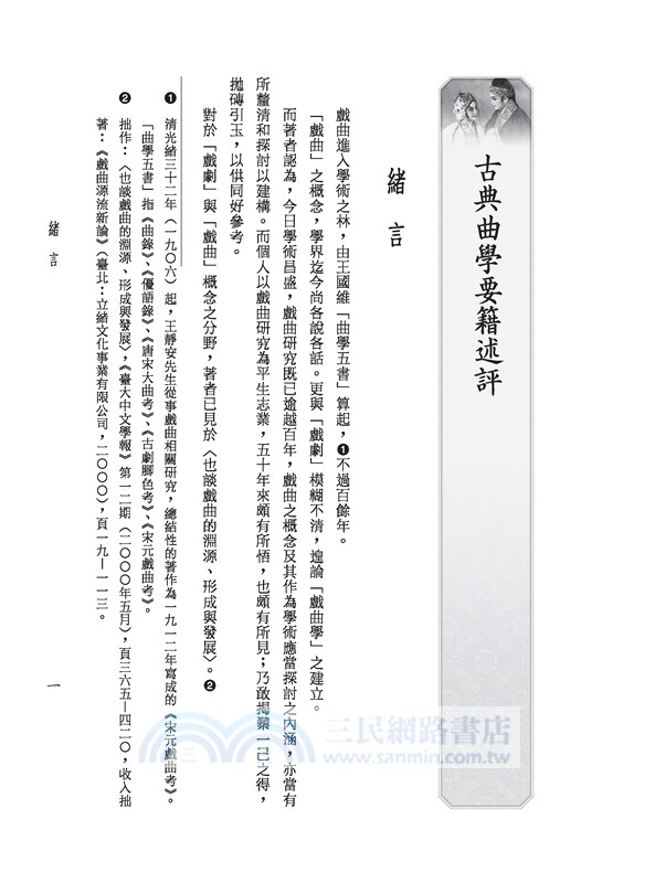 古典曲學要籍述評 戲曲學(三)