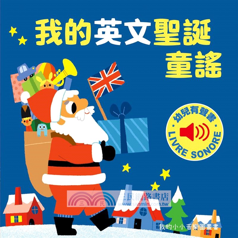 我的英文聖誕童謠-我的小小音樂圖畫書
