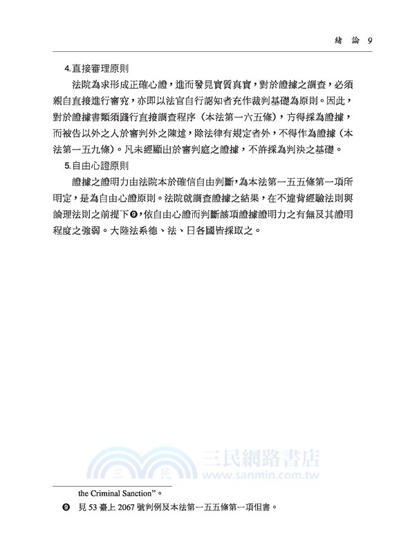 刑事訴訟法論(修訂八版)