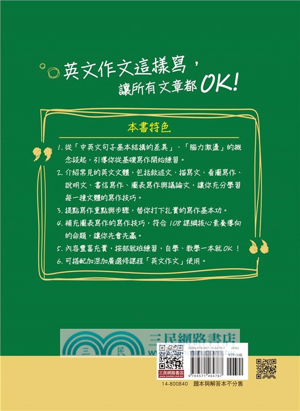 英文作文這樣寫，就OK！(附解答夾冊)