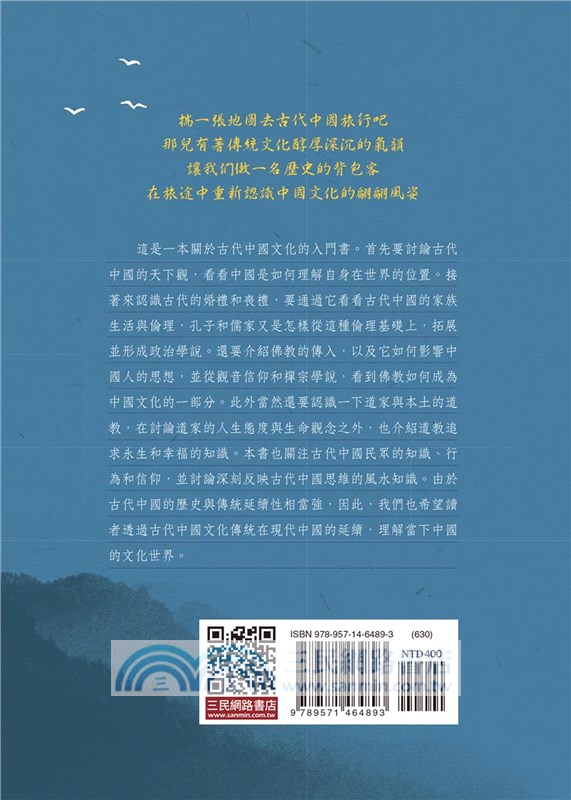 古代中國文化講義(二版)