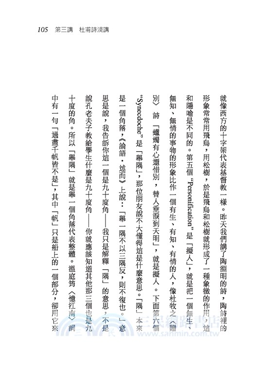 好詩共欣賞─陶淵明、杜甫、李商隱三家詩講錄(三版)