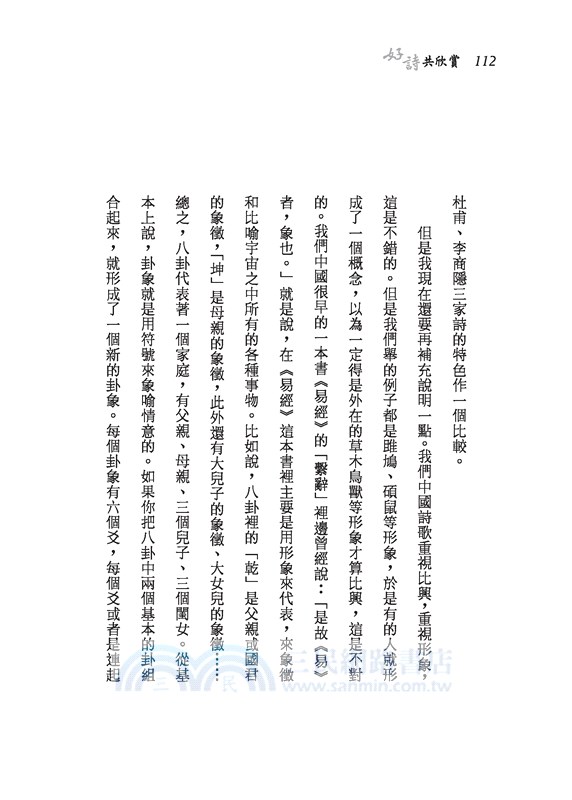 好詩共欣賞─陶淵明、杜甫、李商隱三家詩講錄(三版)