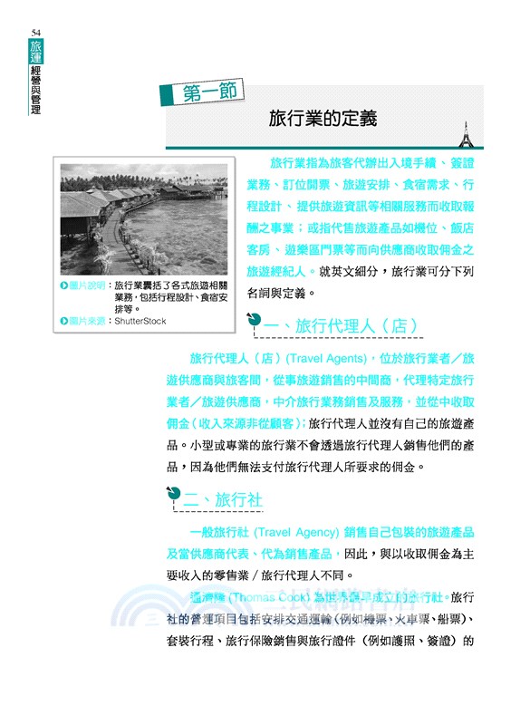 旅運經營與管理(修訂四版)