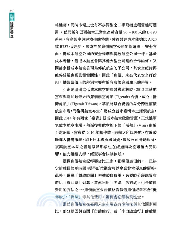 旅運經營與管理(修訂四版)
