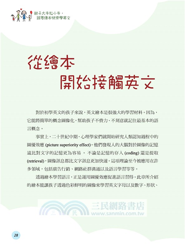 親子大手拉小手，跟著繪本快樂學英文