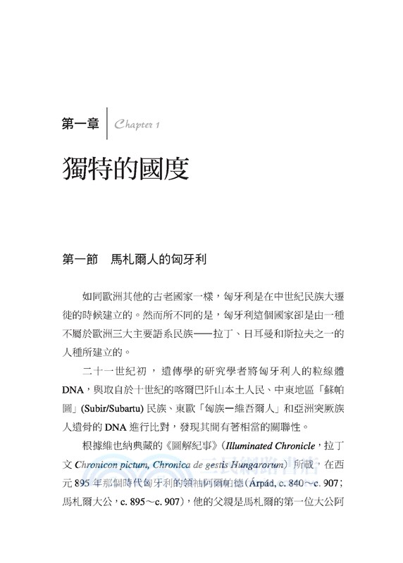 匈牙利史：一個來自於亞洲的民族(增訂三版)