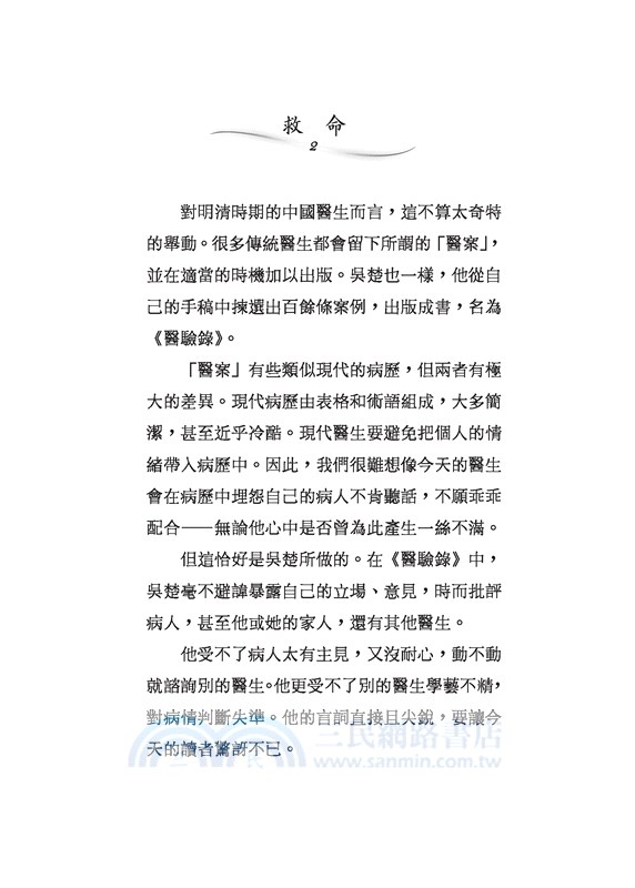 救命―明清中國的醫生與病人(二版)