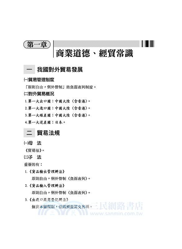 國貿業務丙級檢定學術科試題解析 修訂六版 三民網路書店