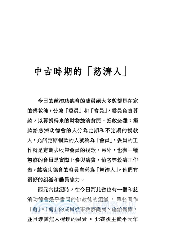 慈悲清淨─佛教與中古社會生活(修訂二版)