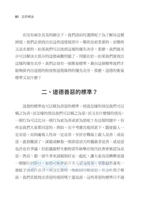 哲學概論(二版)