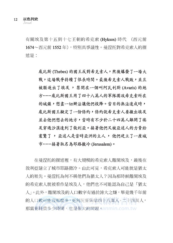 以色列史：改變西亞局勢的國家(增訂二版)