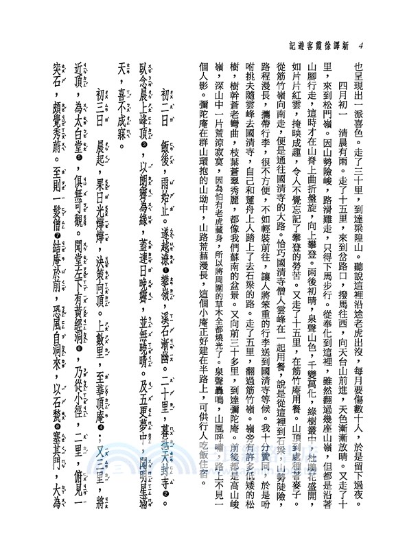 新譯徐霞客遊記(上/中/下)(二版)