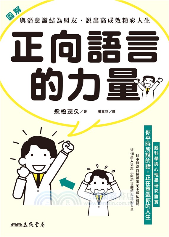 圖解 正向語言的力量：與潛意識結為盟友，說出高成效精彩人生