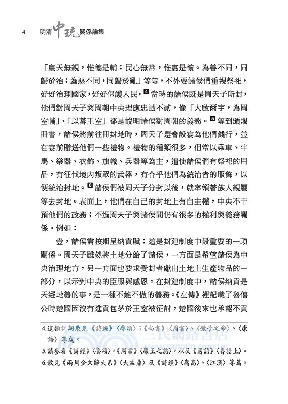 明清中琉關係論集