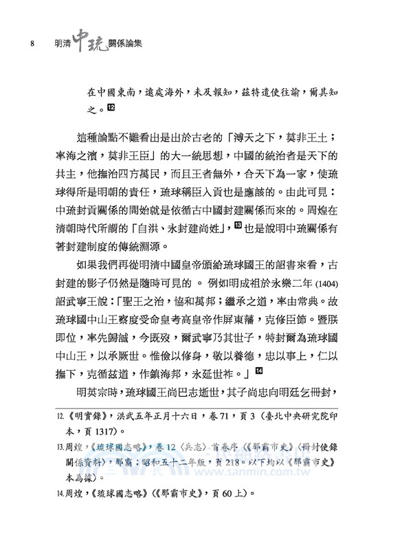 明清中琉關係論集