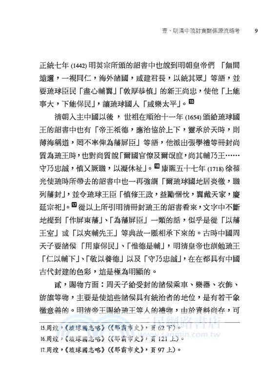 明清中琉關係論集