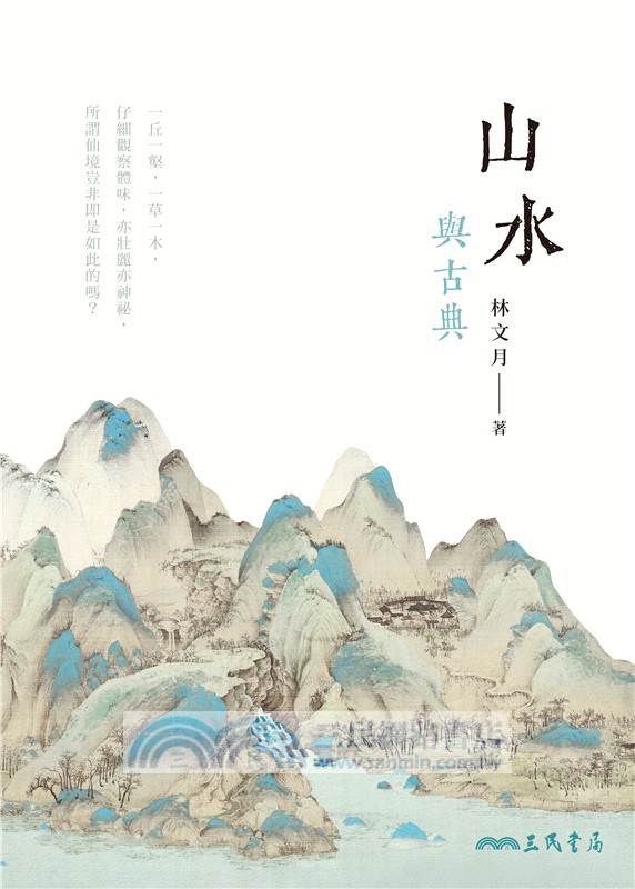 山水與古典(三版)