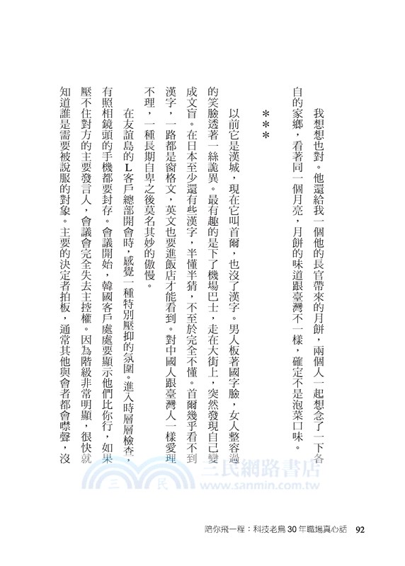 陪你飛一程：科技老鳥30年職場真心話