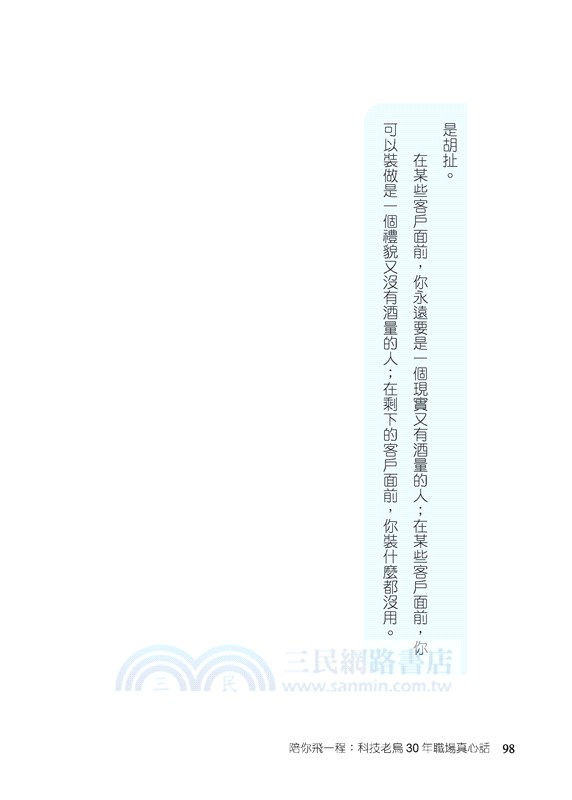 陪你飛一程：科技老鳥30年職場真心話