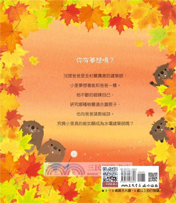 小里的建築夢－河狸的水壩工程學