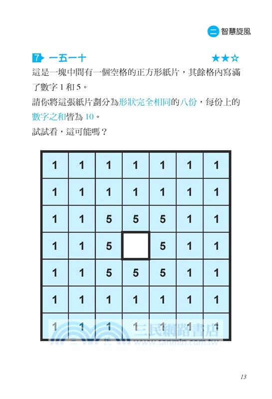 越玩越聰明的數學遊戲9