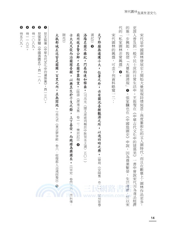 宋代園林及其生活文化(二版)