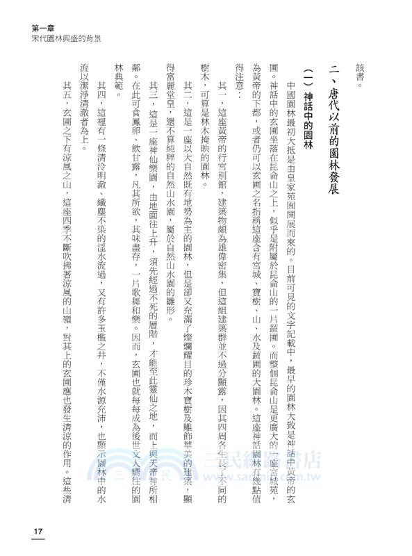 宋代園林及其生活文化(二版)