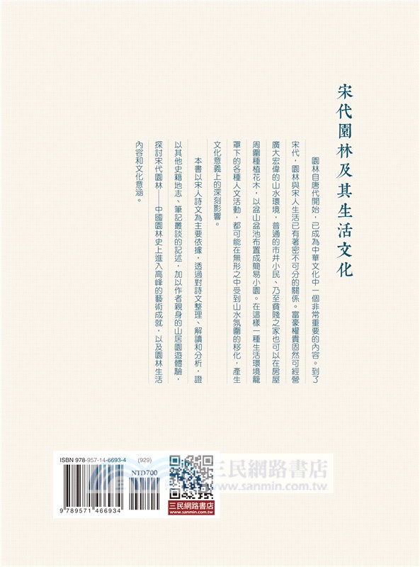 宋代園林及其生活文化(二版)