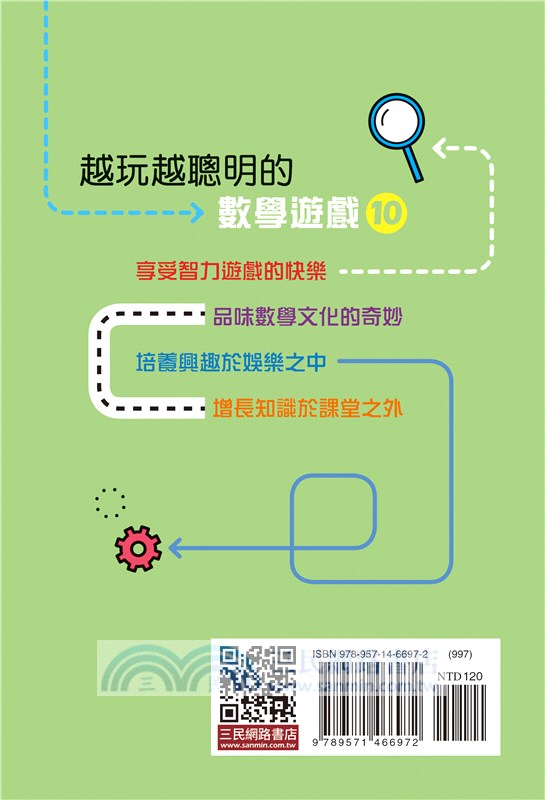 越玩越聰明的數學遊戲10