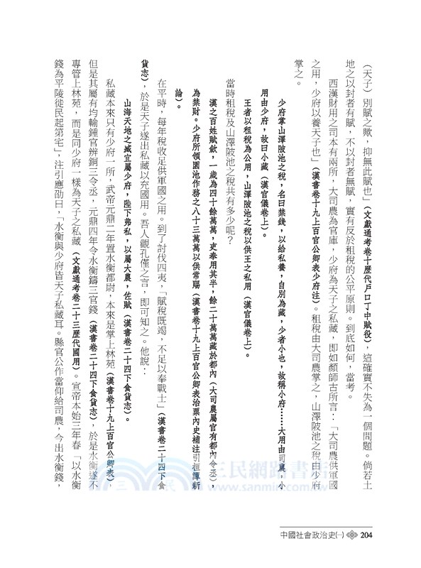 中國社會政治史(一)(七版)