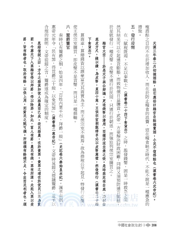 中國社會政治史(一)(七版)