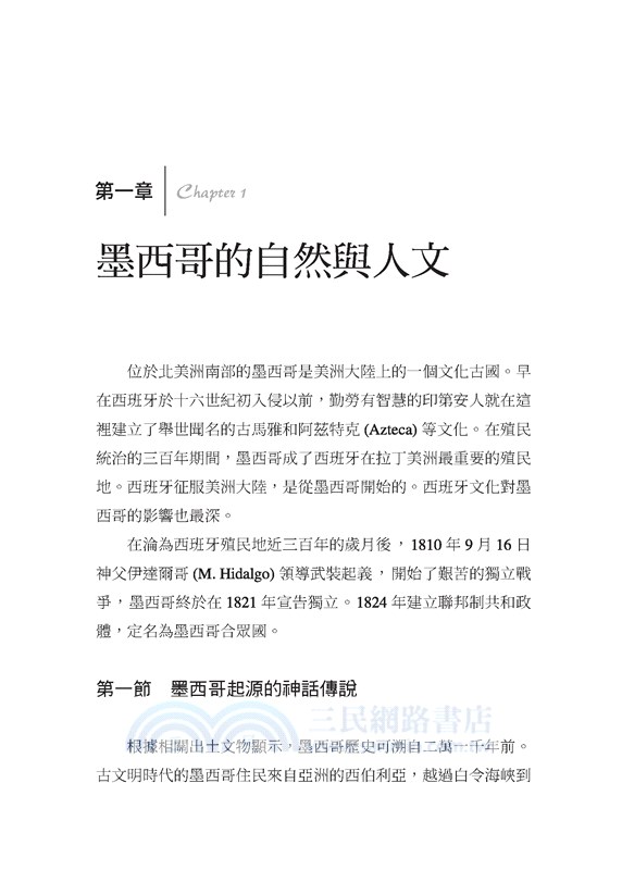 墨西哥史：仙人掌王國(增訂三版)