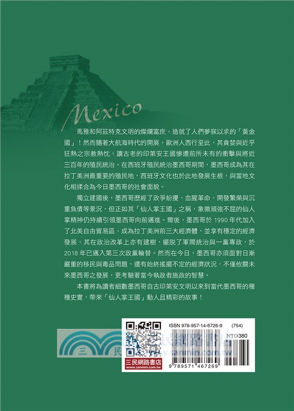 墨西哥史──仙人掌王國(增訂三版)