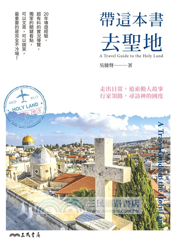 帶這本書去聖地