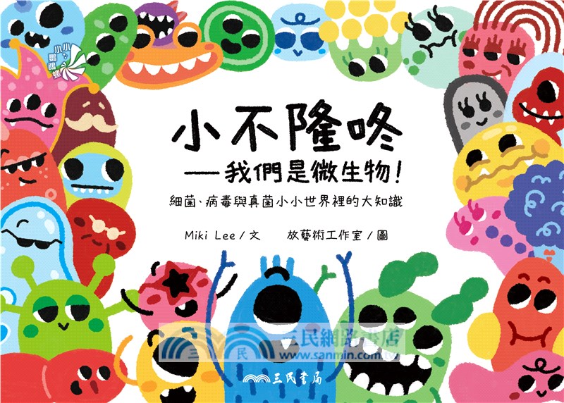 小不隆咚：我們是微生物！細菌、病毒與真菌小小世界裡的大知識